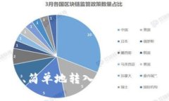 虚拟币如何快速、简单地转入钱包——虚拟币转