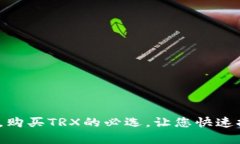 IM钱包，购买TRX的必选，让您快速拥有TRX