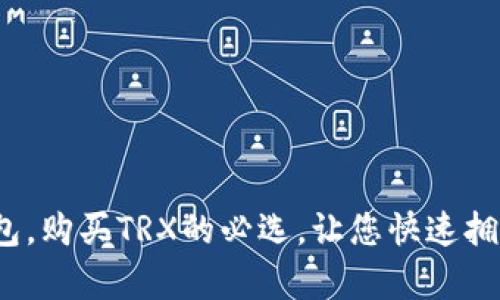 IM钱包，购买TRX的必选，让您快速拥有TRX