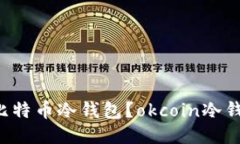 为什么用比特币冷钱包？okcoin冷钱包是什么？