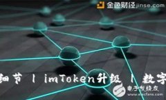 imToken钱包升级细节 | imToken升级 | 数字货币钱包升