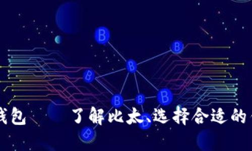 比特币钱包——了解比太、选择合适的钱包应用