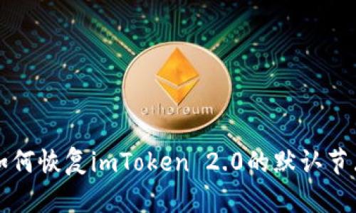 如何恢复imToken 2.0的默认节点