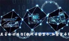 imtoken2.0是否会被冻结？挑战币安禁令，加密货币