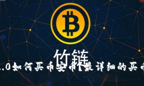 imtoken2.0如何买币安币？最详细的买币安币教程