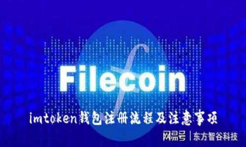 imtoken钱包注册流程及注意事项