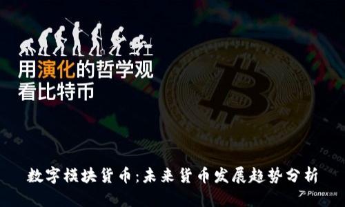 数字模块货币：未来货币发展趋势分析