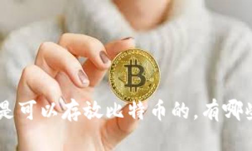 IM2.0是可以存放比特币的，有哪些优势？