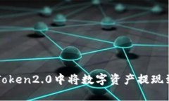 从imToken2.0中将数字资产提