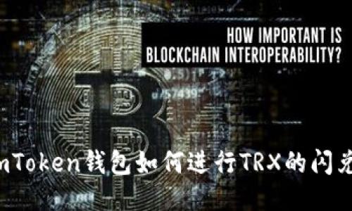 imToken钱包如何进行TRX的闪兑？