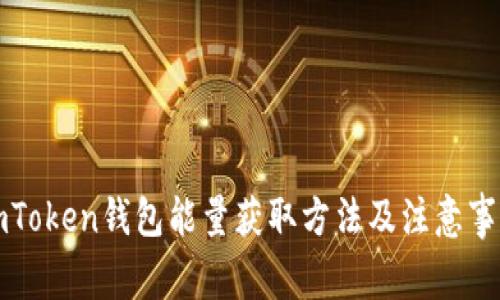 imToken钱包能量获取方法及注意事项