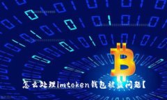 怎么处理imtoken钱包被盗问题？