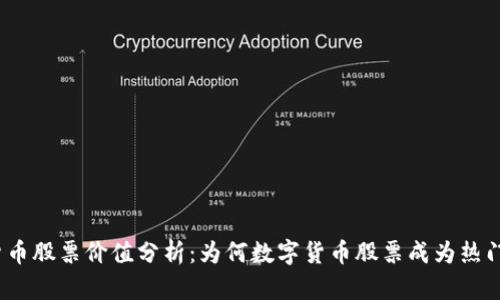 数字货币股票价值分析：为何数字货币股票成为热门投资？