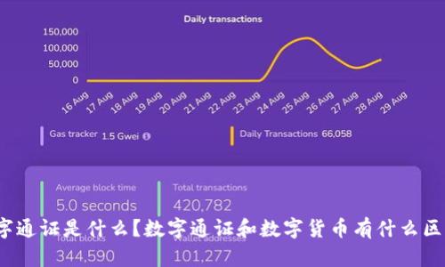 数字通证是什么？数字通证和数字货币有什么区别？