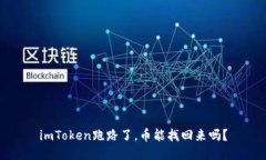 imToken跑路了，币能找回来吗？