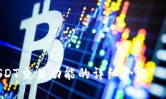 IM钱包3开头USDT交易功能的