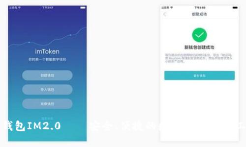 冷钱包IM2.0——安全、便捷的数字货币保管工具
