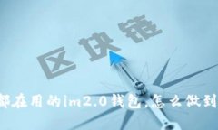 全球用户都在用的im2.0钱包