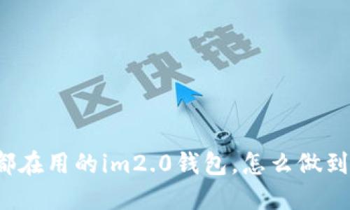 全球用户都在用的im2.0钱包，怎么做到受欢迎的？