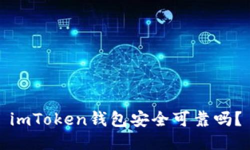 imToken钱包安全可靠吗？