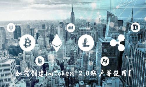 如何创建imToken 2.0账户并使用？