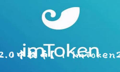 如何在imToken2.0中提币？ | imToken2.0提币视频教程