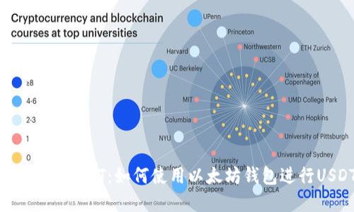 以太坊钱包和USDT：如何使用以太坊钱包进行USDT交易？