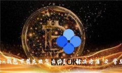 imToken钱包下载失败怎么办？ | 解决方法