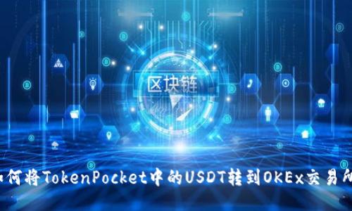 如何将TokenPocket中的USDT转到OKEx交易所？