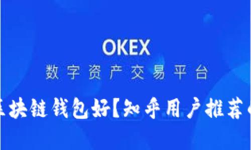 选择哪种区块链钱包好？知乎用户推荐的优质产品