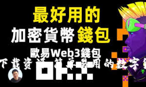 IM钱包下载资源：简单易用的数字货币钱包