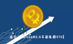 为什么imToken2.0不能选择BTC？