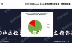 imToken2.0社区投票：如何参