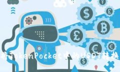 如何将TokenPocket中的USDT转