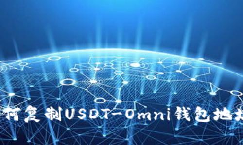 如何复制USDT-Omni钱包地址？