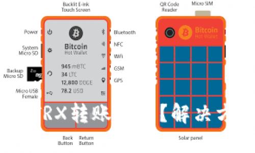 imToken钱包TRX转账失败？解决方法一网打尽！