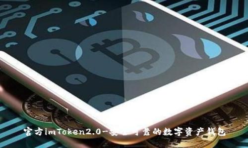 官方imToken2.0-安全可靠的数字资产钱包