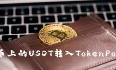 如何将火币上的USDT转入TokenPocket钱包？