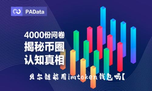 贝尔链能用imtoken钱包吗？