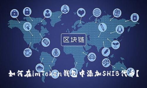 如何在imToken钱包中添加SHIB代币？