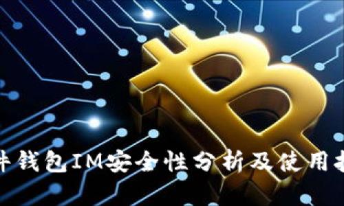 硬件钱包IM安全性分析及使用技巧