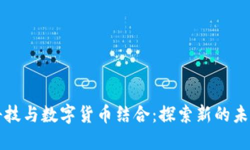 科技与数字货币结合：探索新的未来