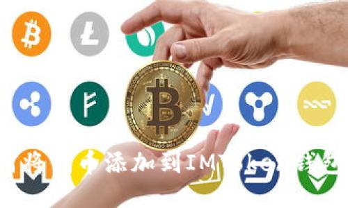 如何将代币添加到IMToken钱包中？