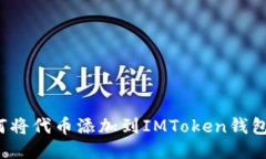 如何将代币添加到IMToken钱包中？