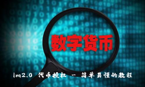 im2.0 代币授权 - 简单易懂的教程