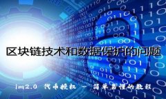 im2.0 代币授权 - 简单易懂的教程