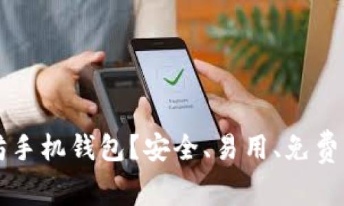 选择哪个以太坊手机钱包？安全、易用、免费、支持哪些代币？