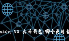 imToken VS 火币钱包：哪个更适合你？