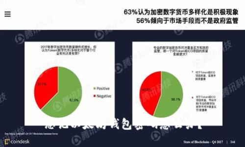 忘记以太坊钱包密码怎么办？