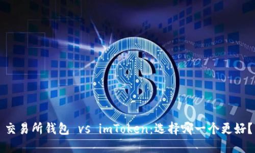 交易所钱包 vs imToken：选择哪一个更好？